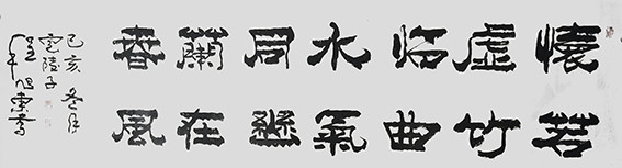 程旭东作品4《怀若虚竹临曲水 气同幽兰在春风》180×50cm